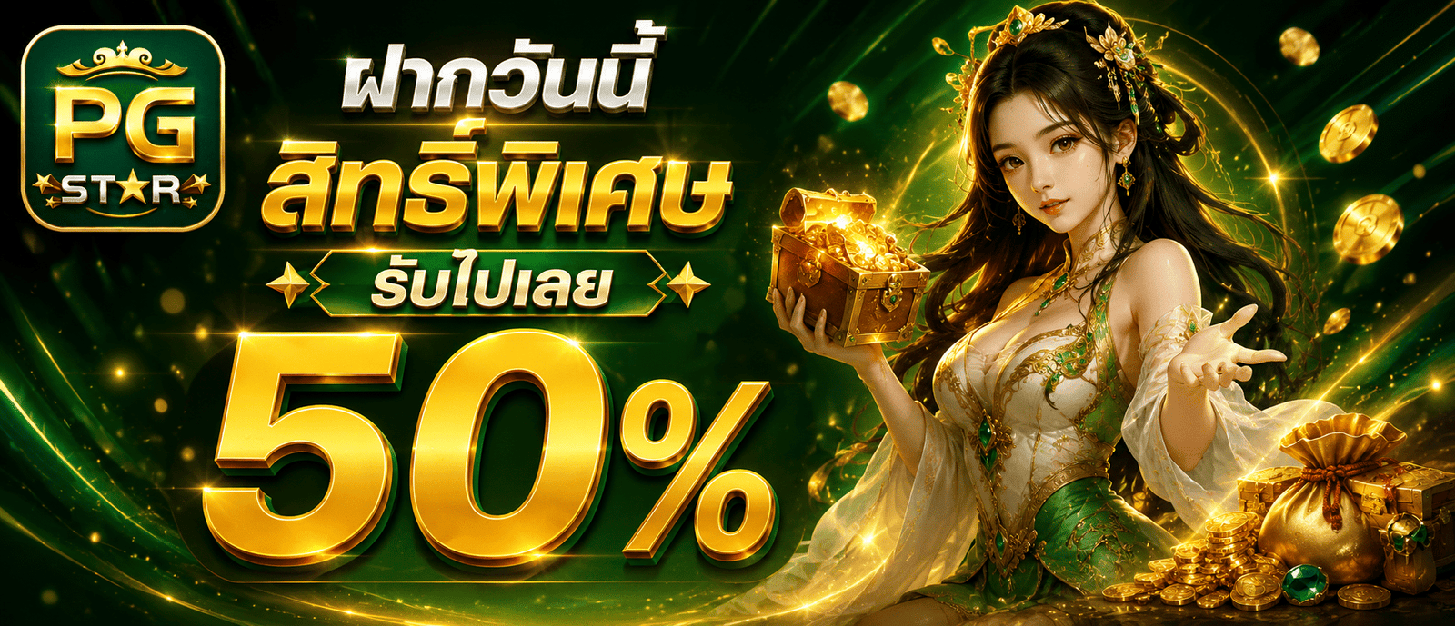 ฝากวันนี้สิทธิ์พิเศษ รับไปเลย 50 %