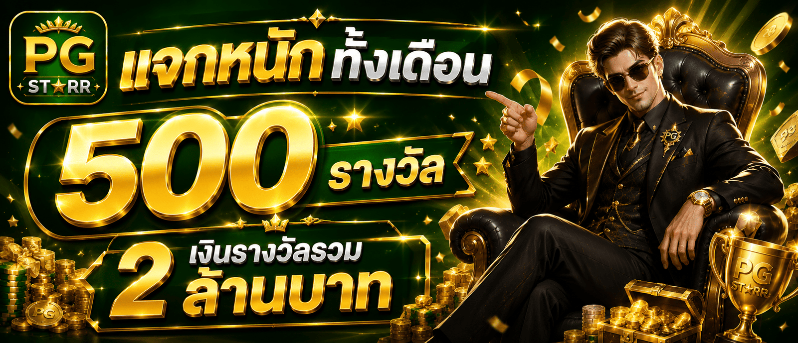 แจกหนักทั้งเดือนมูลค่ามากกว่า 500 รางวัล เงินรางวัลรวม 2 ล้านบาท