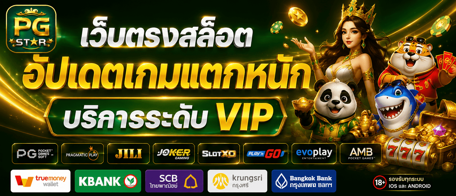 PGSTAR เว็บตรงสล็อต อัปเดตเกมแตกหนัก บริการระดับ VIP