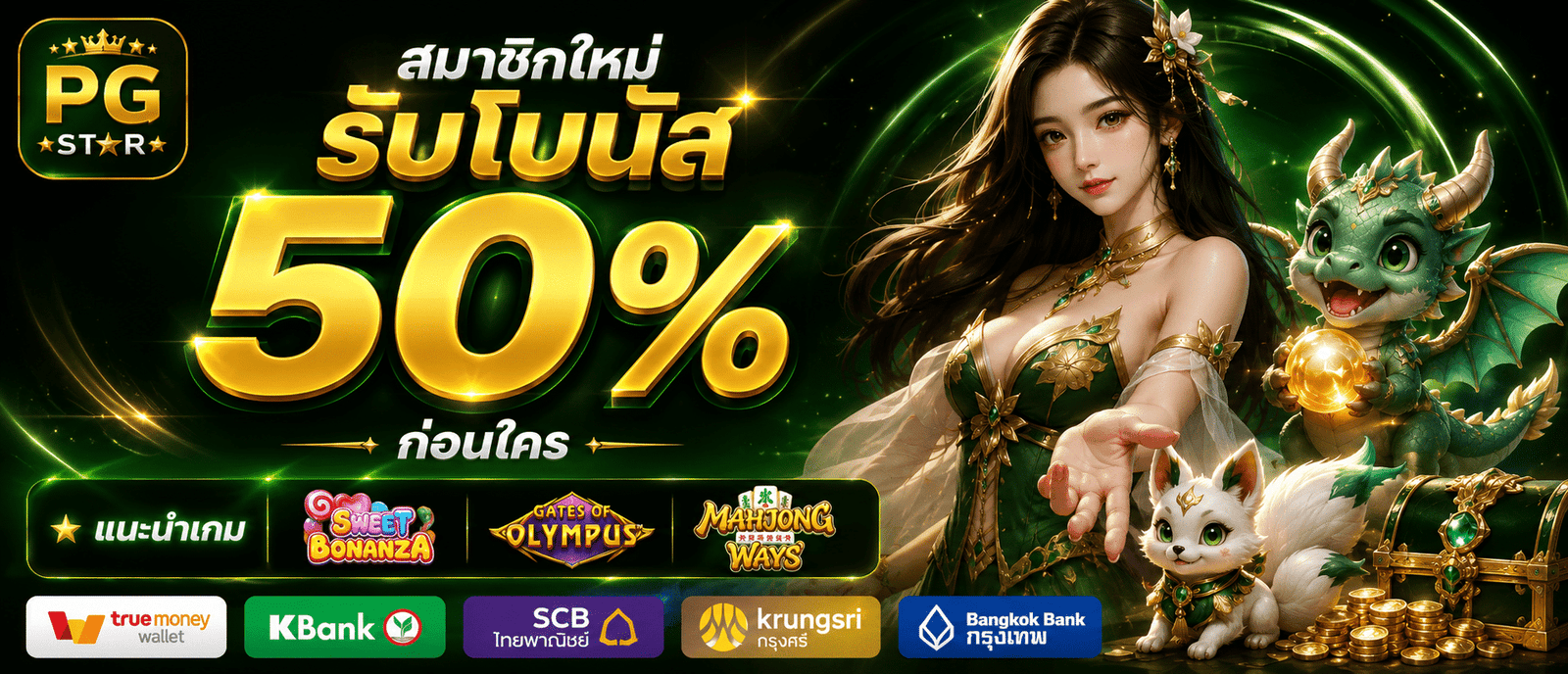 PGSTAR สมาชิกใหม่รับโบนัส 50 % ก่อนใคร